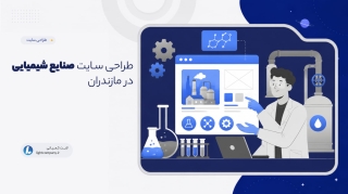 طراحی سـایت صنایع شیمیایی در مازندران